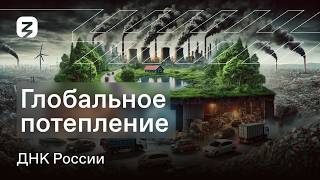 ДНК РОССИИ. БОРЬБА С ГЛОБАЛЬНЫМ ПОТЕПЛЕНИЕМ