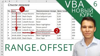 Range.Offset - Новый курс VBA (6)