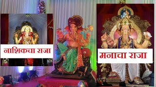 Nashik all big Ganesha in one video | Nashik ganpati mandals celebration