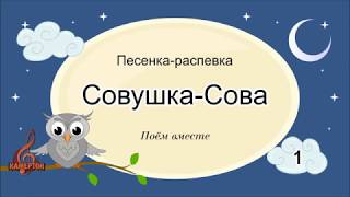 Песенка распевка Совушка сова 1 Поём вместе