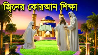 জ্বিনের কোরআন শিক্ষা - ইসলামিক কাহিনী বাংলা কার্টুন ভিডিও Qur'anic teachings of the jinn Islamic