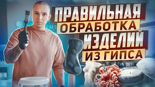 КАК и ЧЕМ обрабатывать гипсовые изделия? | ПОШАГОВАЯ ИНСТРУКЦИЯ