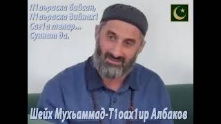 П1АЬРАСКА БИЙСАН, П1АЬРАСКА ДИЙНАХЬ САГ1А ТЕЛАР ДАЬЛА ЭЛЧАНА (عليه الصلاة والسلام) СУННАТ ДА.