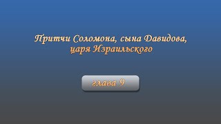 Притчи Соломона, сына Давидова, царя Израильского