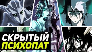 Улькиорра скрытый психопат? | Ичиго x Улькиорра x Орихиме | Блич 2022