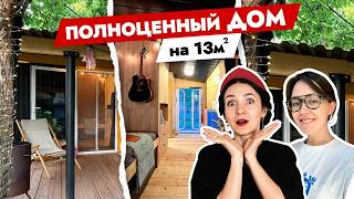 Полноценный ДОМ всего 13 кв.м 🔥 Создала себе ДОМ из КУРЯТНИКА.  Дизайн интерьера. Тур по дому