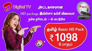 Airtel DTH 6 month 1 year HD recharge// விலை குறைப்பு/ வெறும்=1098 மட்டுமே@Tndthofficial