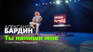 Александр Бардин - Ты напиши мне (стихи Нины Федорович)