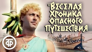 Веселая хроника опасного путешествия (1986)