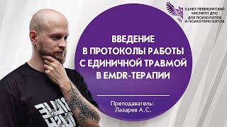 Введение в протоколы работы с единичной травмой в EMDR-терапии