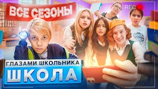 От первого лица: Школа 😱 ВСЕ СЕРИИ ПОДРЯД 🤯 ВСЕ СЕЗОНЫ *СЕРИАЛ про ШКОЛЬНИКОВ*