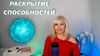 Путь Целителя. Раскрытие способностей