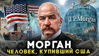 РЕАЛЬНЫЙ ХОЗЯИН США! Как один человек завладел миром? МОРГАН