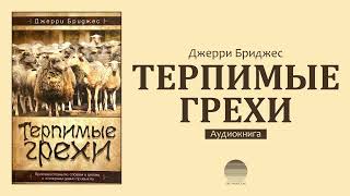 Терпимые грехи. Глава 20. Мирские привязанности