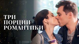 ❤️‍🔥РОМАНТИЧЕСКИЙ КВЕСТ. Три грани любви | ФИЛЬМЫ О ЛЮБВИ | МЕЛОДРАМЫ 2024 | НОВИНКИ КИНО