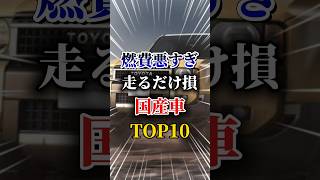 燃費が悪すぎて損する国産車TOP10#車 #車好きと繋がりたい #車好き男子 #車好き女子 #燃費 #人気車種 #pr