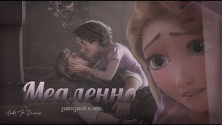 Заказной клип| Медленно| Рапунцель и Юджин