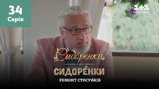 СидОренки – СидорЕнки: ремонт стосунків. 34 серія