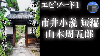 【朗読】「市井小説 短編 エピソード１」貧しい人から金銭を要求しない医師。患者との葛藤を描いたヒューマンストーリー！【時代小説・歴史小説／山本周五郎】