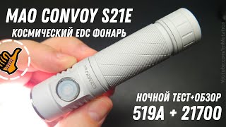 EDC фонарь в космическом исполнении - Convoy MAO S21E