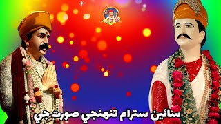 Sain Satram Tuhinji Soorat Ji || Sacho Satram || سائين سترام تنھنجي صورت جي | Sweet Melodious Bhajan