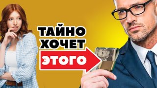 Женщины В ТАЙНЕ хотят, чтобы мужчины делали эти 9 вещей (Но никогда не говорят об этом)