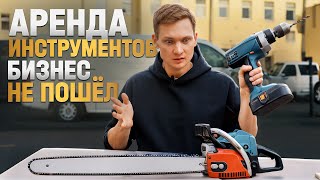 МОЙ БИЗНЕС НА АРЕНДЕ ИНСТРУМЕНТОВ Не окупился! Закрываюсь?