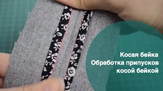 Косая бейка. Обработка припусков косой бейкой.