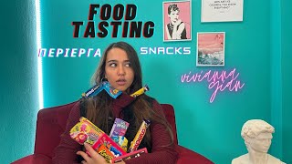 Food Tasting: Δοκιμάζω περίεργα snacks από διάφορες χώρες| Vivianna Gian