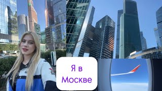 Я в Москве😍