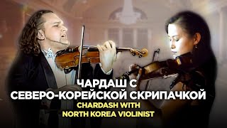 Чардаш с северо-корейской скрипачкой | Chardash with North Korea violinist