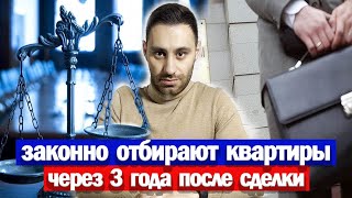 ВАШУ квартиру МОГУТ ОТОБРАТЬ через 3 года после покупки | Юр. проверка квартиры | Продавец банкрот