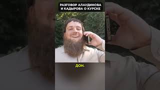 Алаудинов звонит Кадырову / разговор о Курске 🤪 #shorts