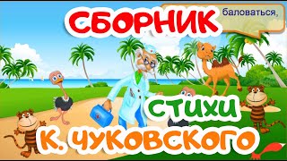 СБОРНИК | стихи КОРНЕЯ ЧУКОВСКОГО | Мультики для детей