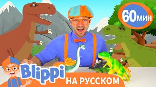 В мире Юрского Периода 🦕🦖 | Изучай этот мир вместе с Блиппи | Blippi Russian