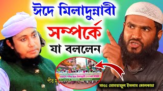 ঈদে মিলাদুন্নবী সম্পর্কে যা বললেন | Maulana Mumtajul Islam Irfani Kolkata | Al-Falaah Dawah Center