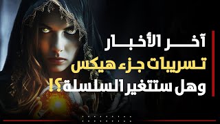 تحليل تسريبات أساسنز كريد هيكس وموعد إصدارها Assassin's Creed Hexe