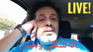 انا شكلي وحش