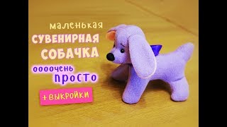 Маленькая сувенирная собачка 2018 - очень просто и быстро!