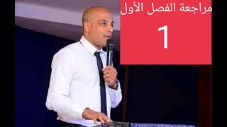 مراجعة الفصل الاول ( الجزء الاول ) تاريخ ثانوية عامة