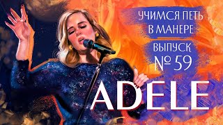 Учимся петь в манере №59. Adele 6+