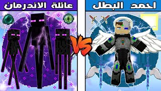 فلم ماين كرافت : كوكب عائلة الاندرمان ضد كوكب احمد البطل !!؟ 🔥😱