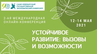 2-ая международная онлайн-конференция "Устойчивое развитие: вызовы и возможности", 12-14 мая 2021