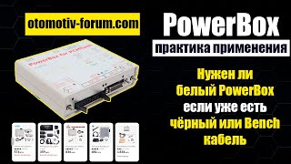 PowerBox for PCMflash - Белый Универсальный - Нужно ли покупать для ЧИП тюнинга и диагностики авто