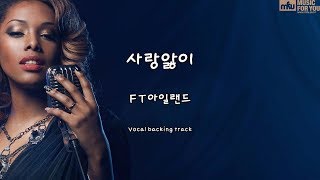 사랑앓이-FT아일랜드(Instrumental & Lyrics)