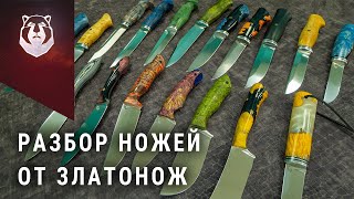 Обзор всего модельного ряда ножей от Златонож