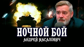 Почему их танки днём сидят в окопе. Андрей Масалович | Кибердед