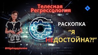 Где зарыта эта установка? Я недостойна? Почему, как ее понять и превратить в прожитый опыт с пользой