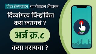 How To Mark as PWD on Voter Helpline App | Form No 8 | CEO Maharashtra | #video