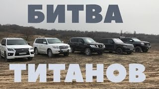 Битва Титанов: Lexus LX570, Toyota Landcruiser 200, Range Rover, Nissan Patrol & Toyota Tundra